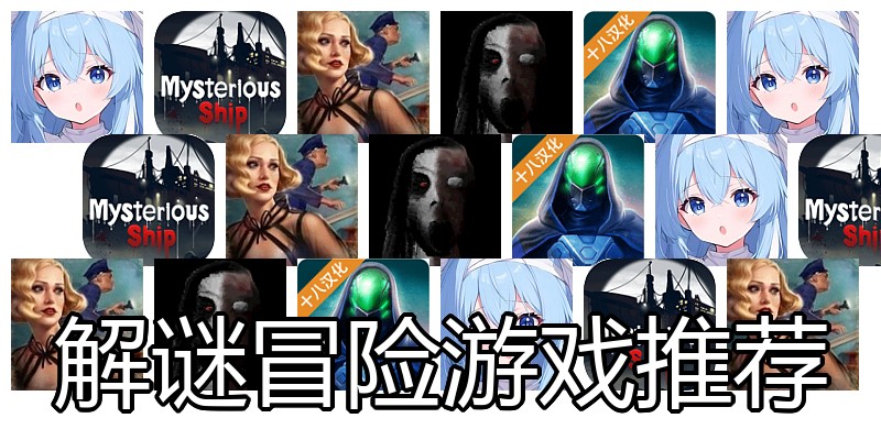 解谜冒险游戏推荐