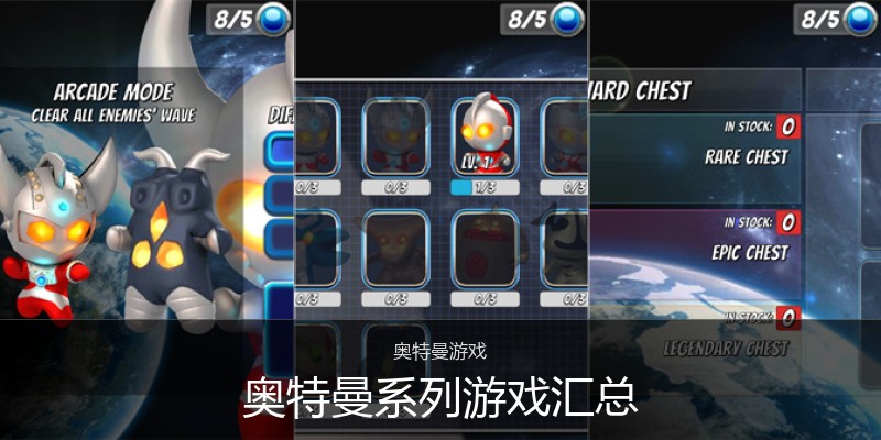 奥特曼系列游戏汇总