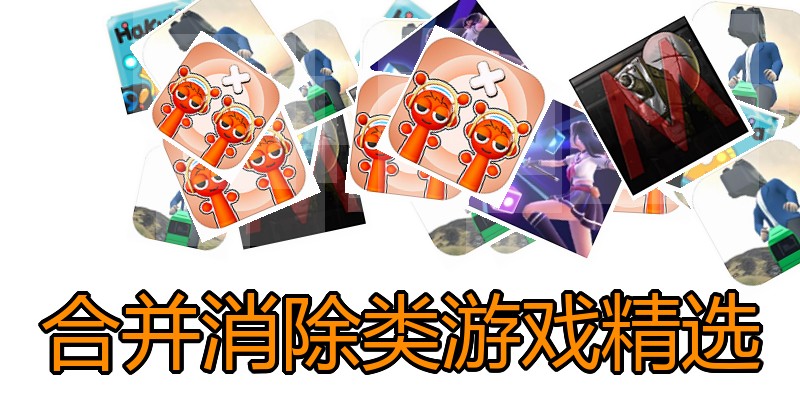 合并消除类游戏精选