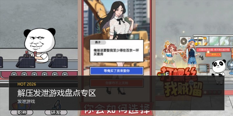 解压发泄游戏盘点专区