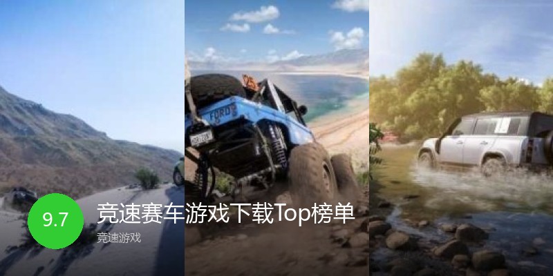 竞速赛车游戏下载Top榜单