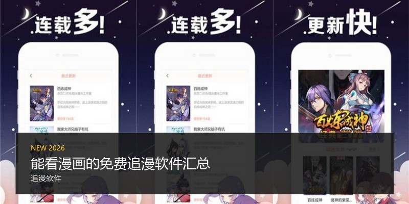 能看漫画的免费追漫软件汇总