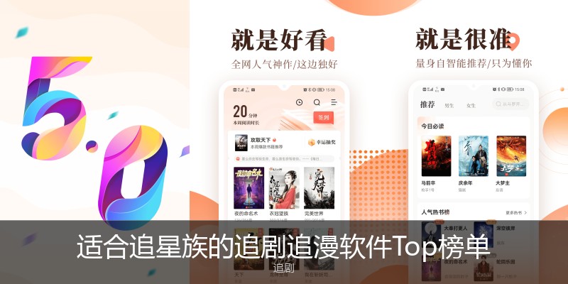 适合追星族的追剧追漫软件Top榜单