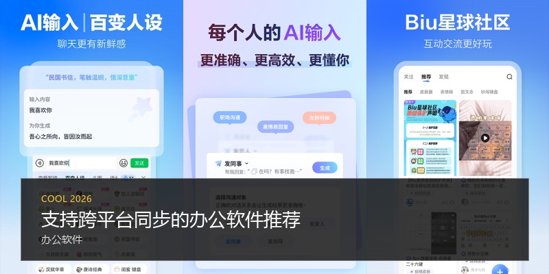 支持跨平台同步的办公软件推荐