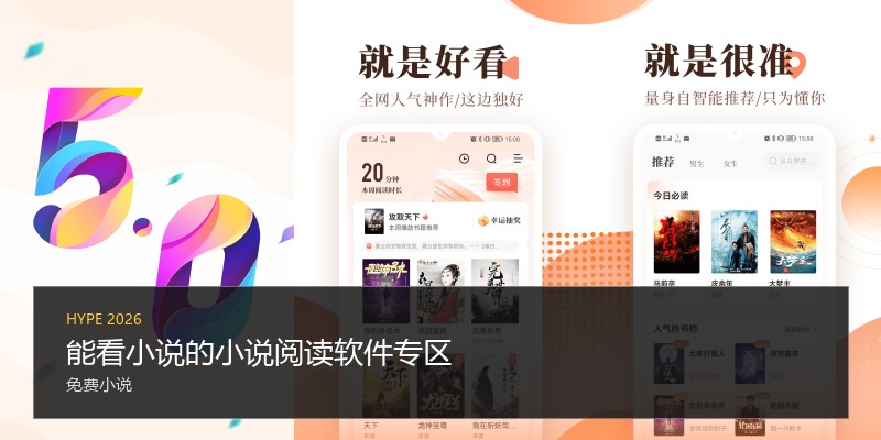 能看小说的小说阅读软件专区