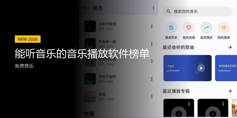 能听音乐的音乐播放软件榜单