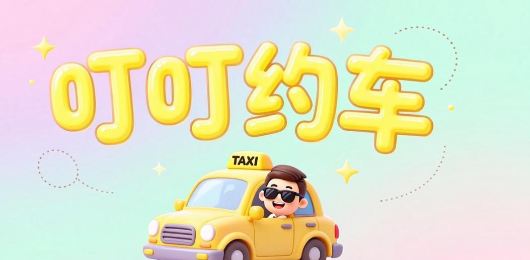 叮叮约车软件合集