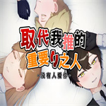 取代我推的重要之人游戏汉化版