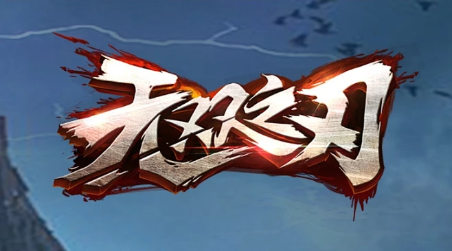 无双之刃游戏大全