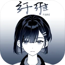 纤维游戏