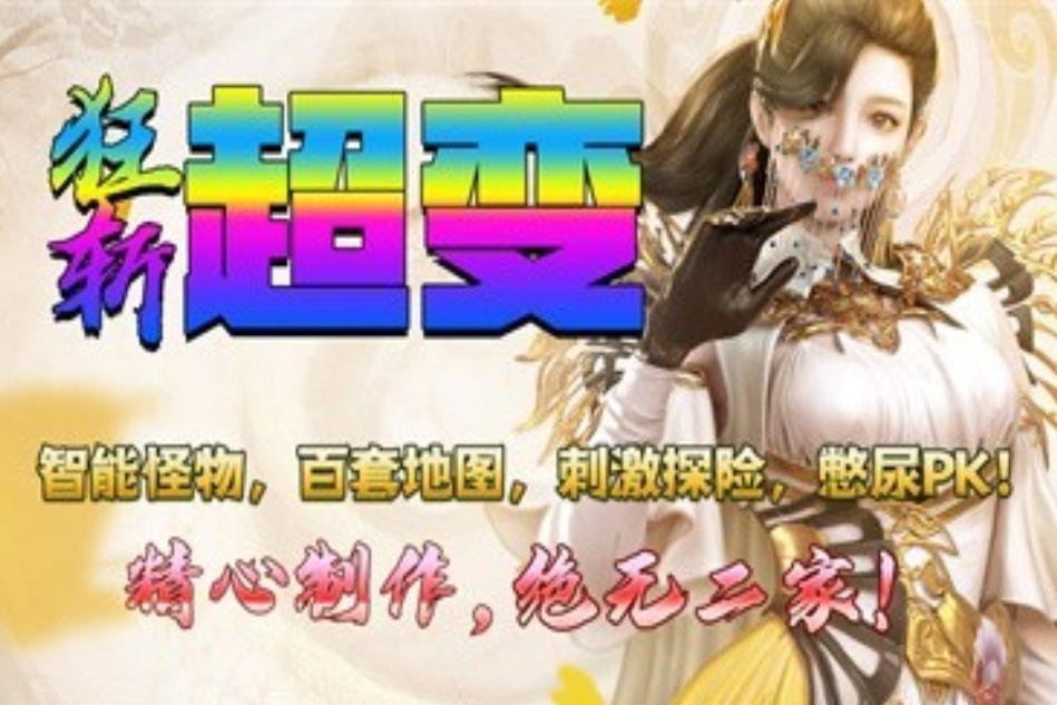 狂斩超变传奇手游合集