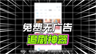 无广告免费追剧app