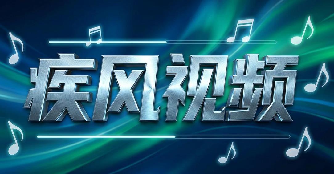 疾风视频版本大全