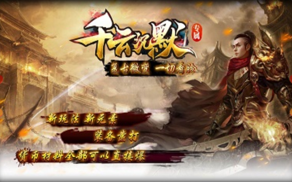 千云沉默专属传奇手游合集