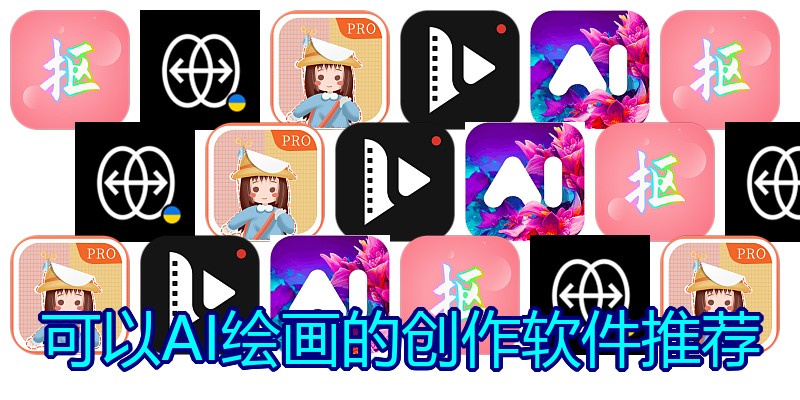 可以AI绘画的创作软件推荐