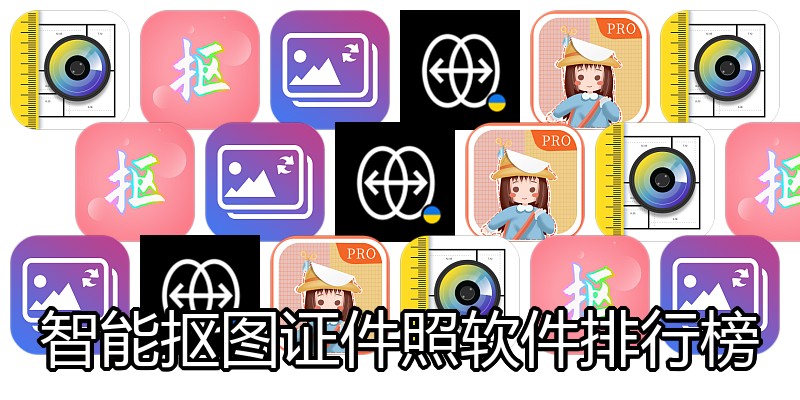 智能抠图证件照软件排行榜