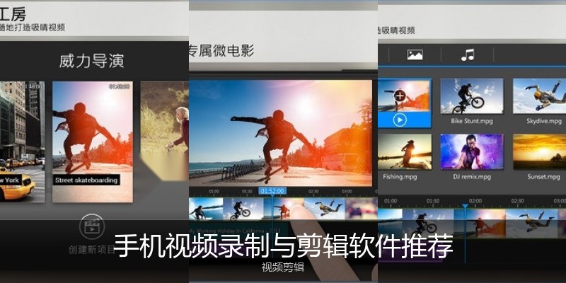 手机视频录制与剪辑软件推荐