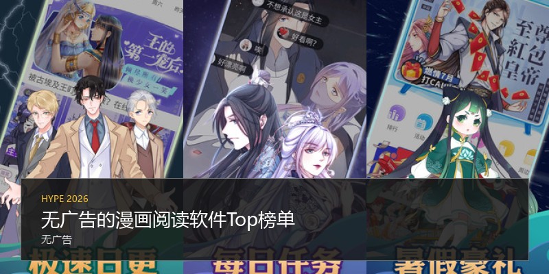无广告的漫画阅读软件Top榜单