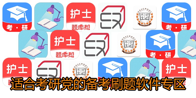 适合考研党的备考刷题软件专区