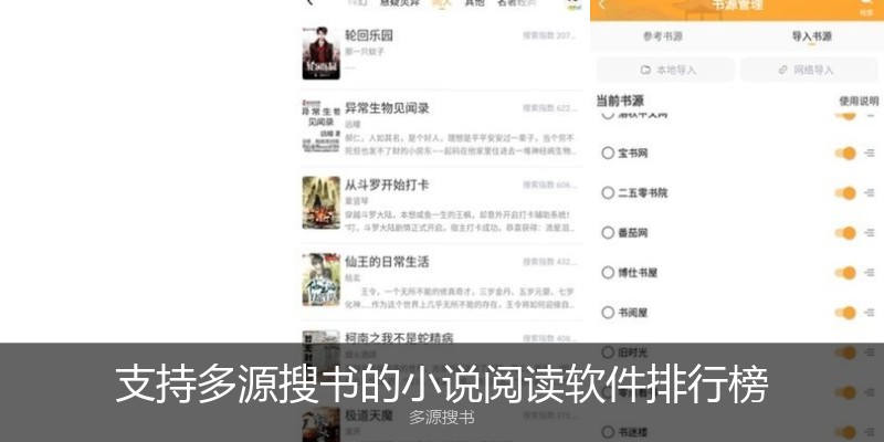支持多源搜书的小说阅读软件排行榜