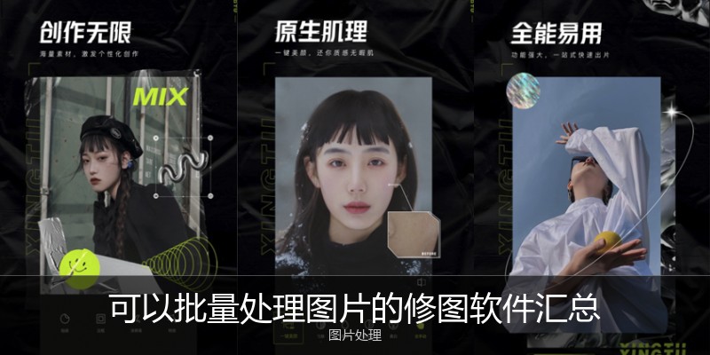可以批量处理图片的修图软件汇总