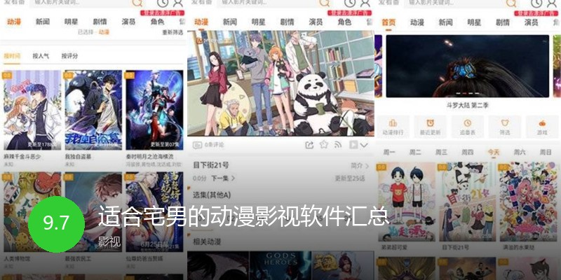 适合宅男的动漫影视软件汇总