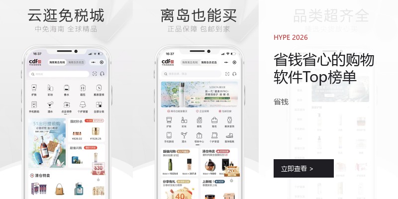 省钱省心的购物软件Top榜单