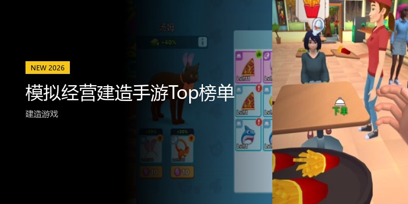 模拟经营建造手游Top榜单