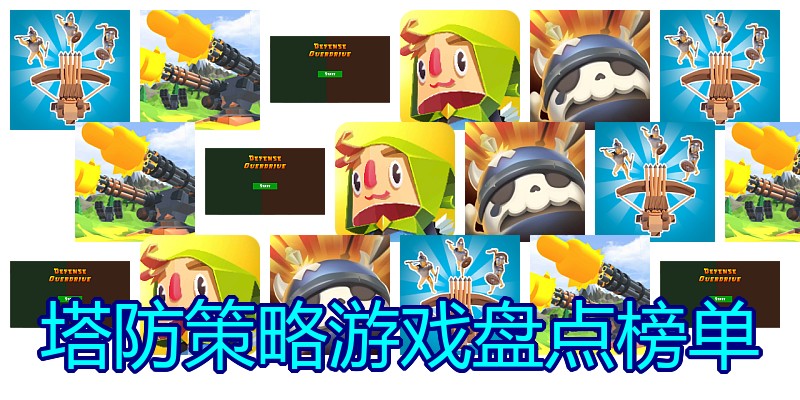 塔防策略游戏盘点榜单