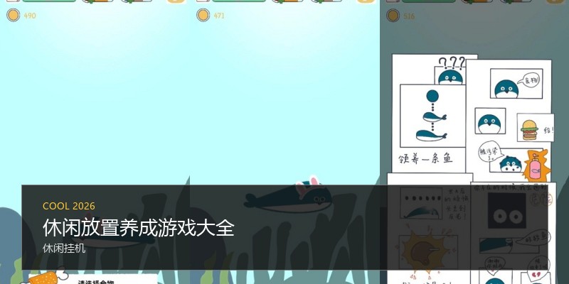 休闲放置养成游戏大全