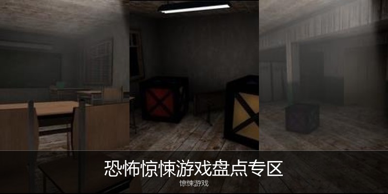 恐怖惊悚游戏盘点专区