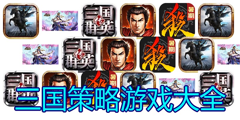 三国策略游戏大全