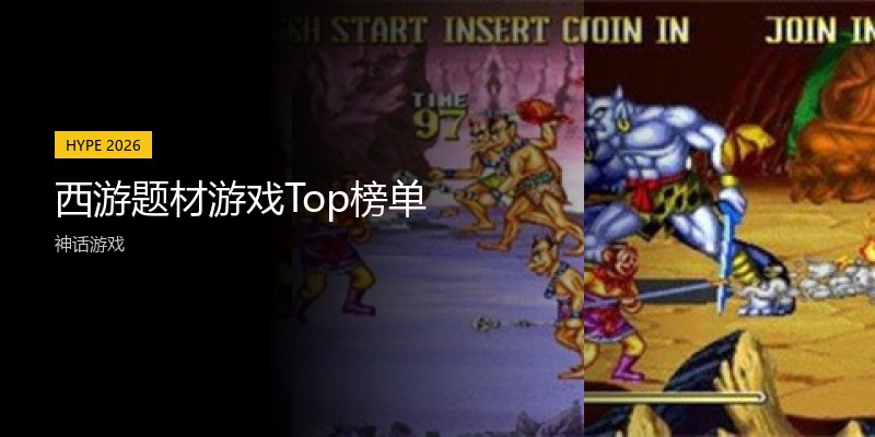 西游题材游戏Top榜单