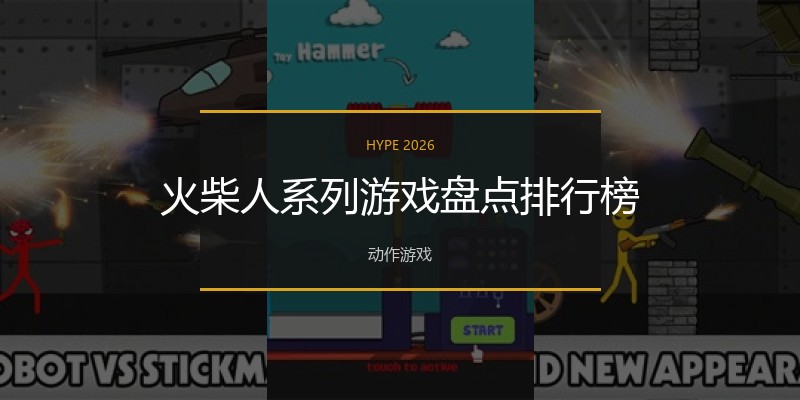 火柴人系列游戏盘点排行榜