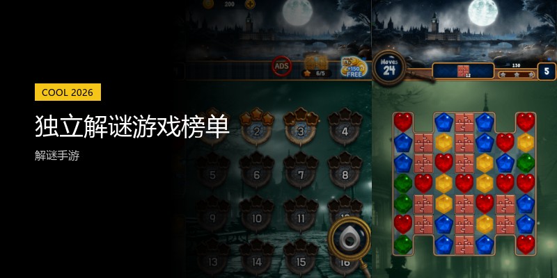 独立解谜游戏榜单