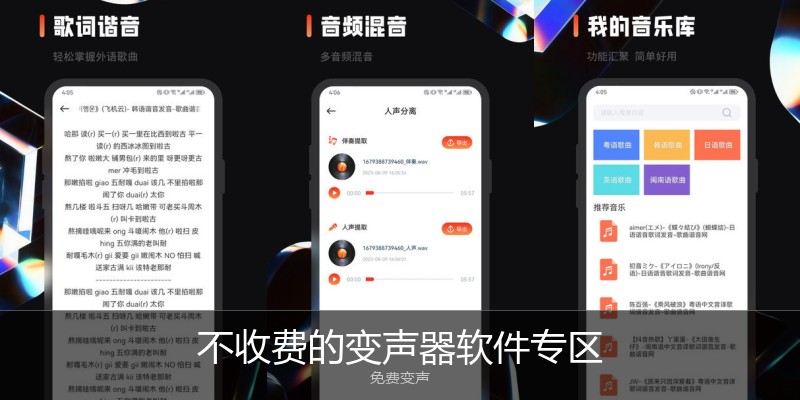 不收费的变声器软件专区