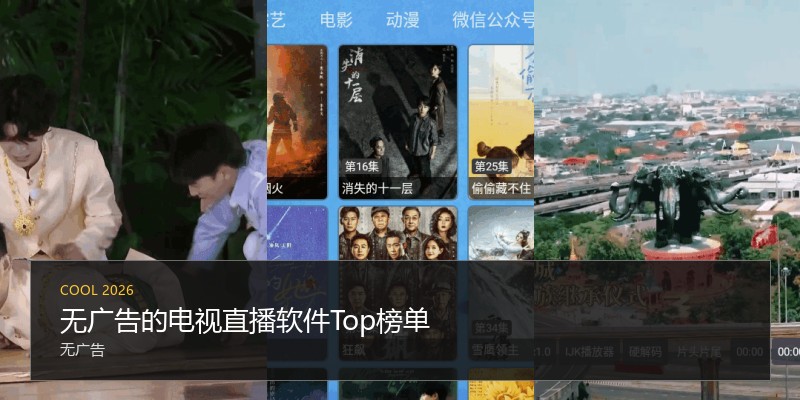 无广告的电视直播软件Top榜单