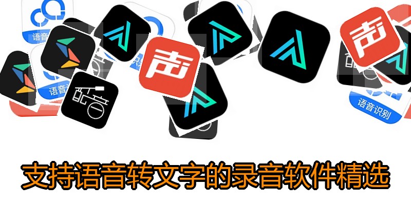支持语音转文字的录音软件精选