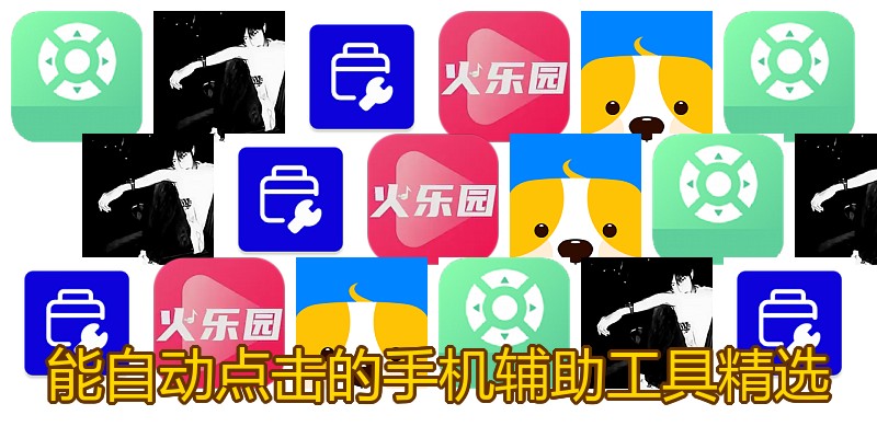 能自动点击的手机辅助工具精选