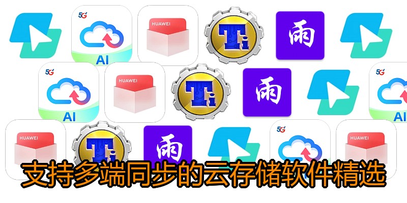 支持多端同步的云存储软件精选