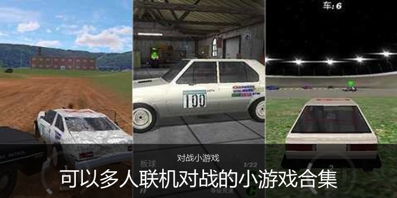 可以多人联机对战的小游戏合集