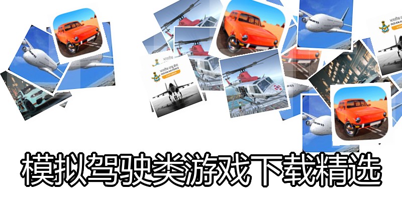 模拟驾驶类游戏下载精选