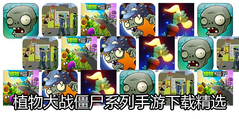 植物大战僵尸系列手游下载精选
