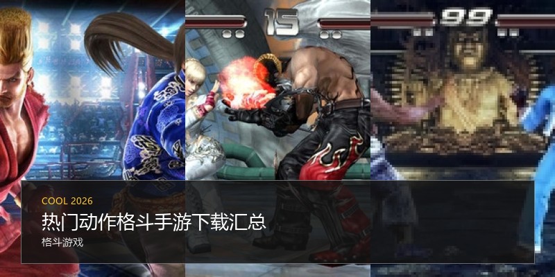 热门动作格斗手游下载汇总