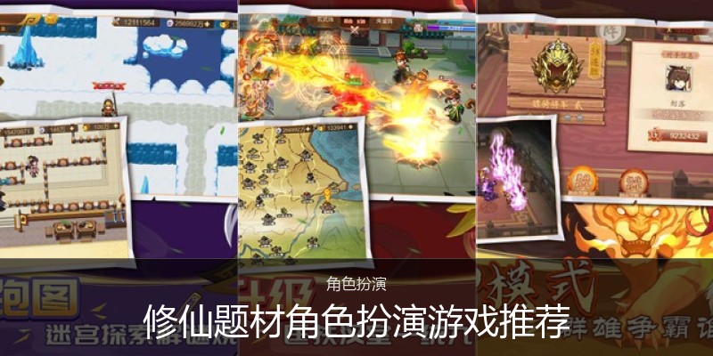 修仙题材角色扮演游戏推荐