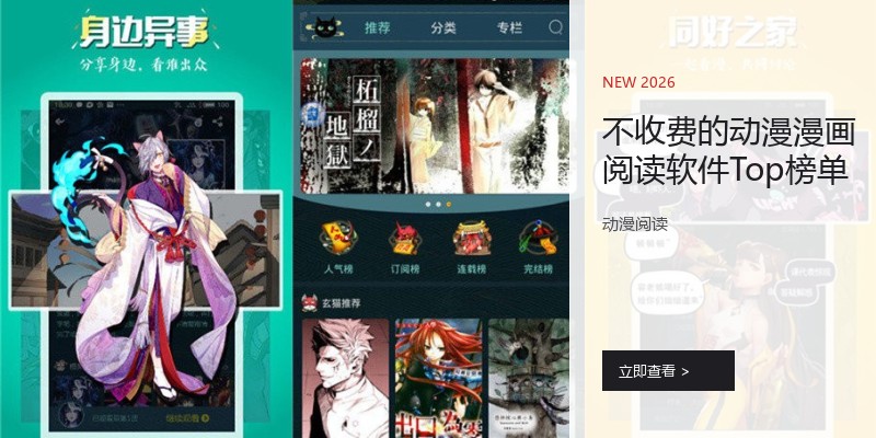 不收费的动漫漫画阅读软件Top榜单