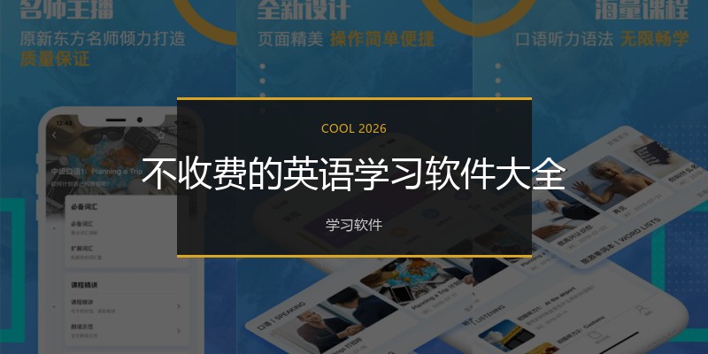 不收费的英语学习软件大全