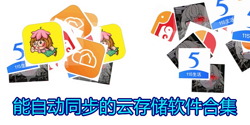 能自动同步的云存储软件合集