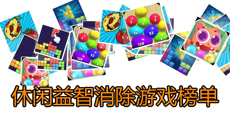 休闲益智消除游戏榜单
