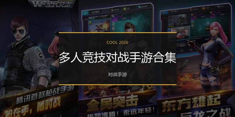 多人竞技对战手游合集